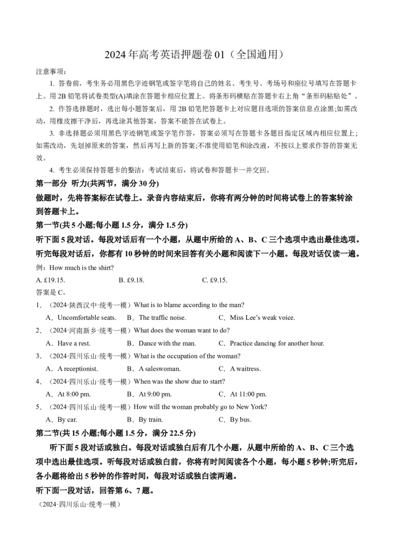2024年高考英语押题卷01（全国通用）（原卷版）_3.2025英语总复习_2024年新高考资料_3.2024专项复习_2024年高考英语热点&middot;重点&middot;难点专练（新高考专用）