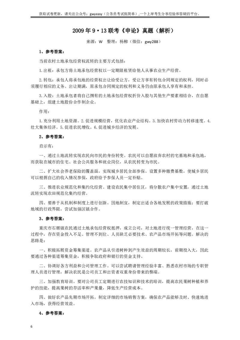 2009年913公务员联考《申论》及参考答案（福建、重庆、海南、辽宁、内蒙古、新疆）_34省+国考真题_34省考+国考pdf版推荐用这个版本_34省行测+申论真题pdf推荐用这个版本