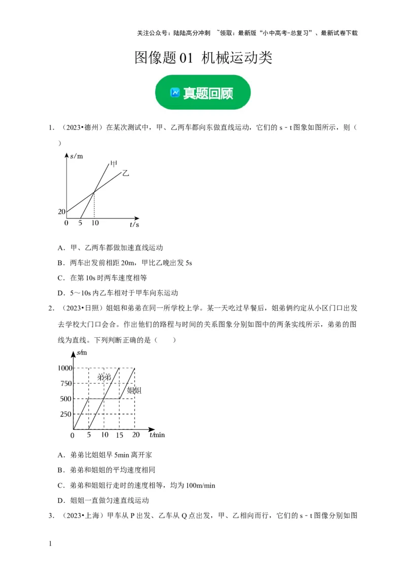 图像题01机械运动类（原卷版）_02中考总复习（2026版更新中）_04-物理-中考总复习_2024年中考复习资料_二轮复习_（讲义+练习）2024年中考物理二轮题型专项复习