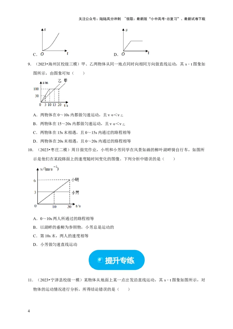 图像题01机械运动类（原卷版）_02中考总复习（2026版更新中）_04-物理-中考总复习_2024年中考复习资料_二轮复习_（讲义+练习）2024年中考物理二轮题型专项复习