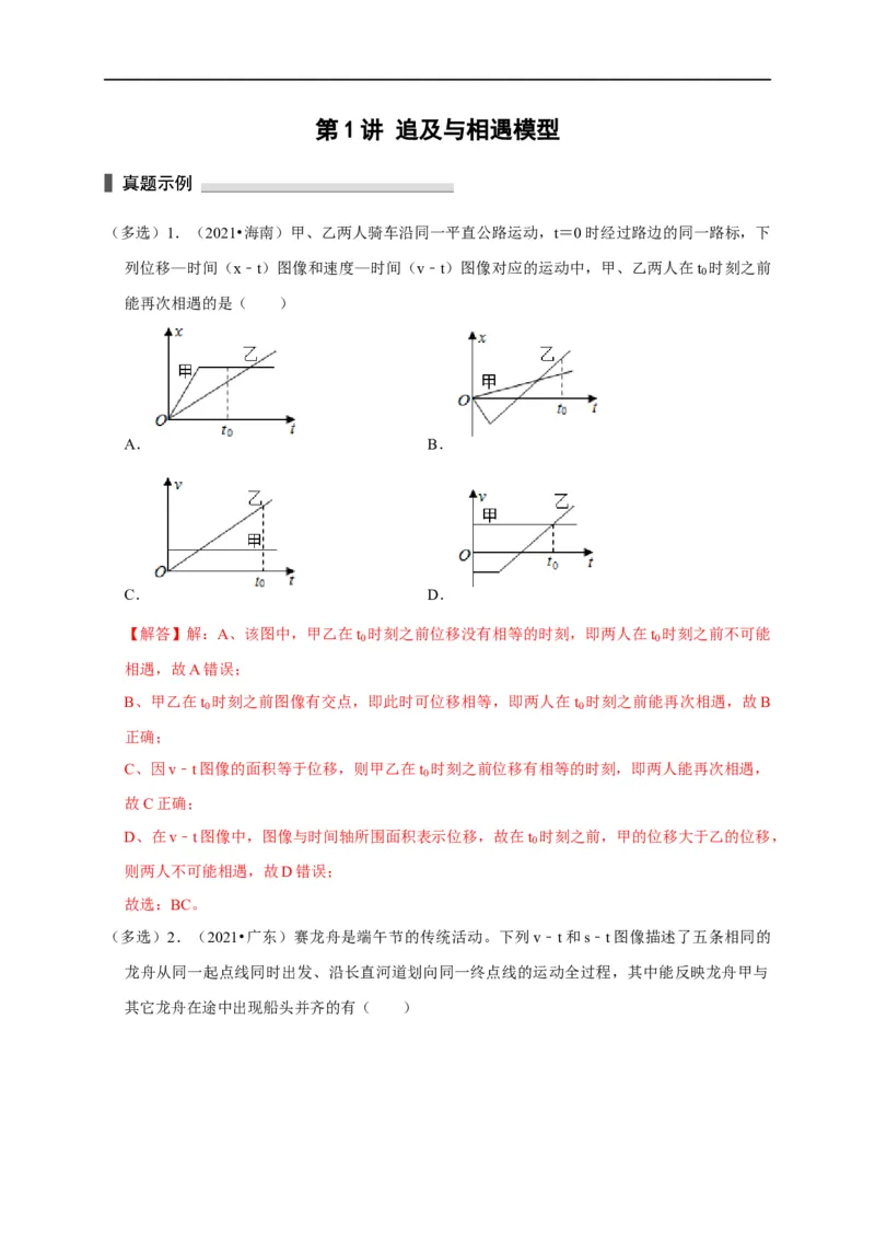 第1讲追及与相遇模型（解析版）_4.2025物理总复习_2023年新高复习资料_专项复习_2023届高三物理高考复习101微专题模型精讲精练