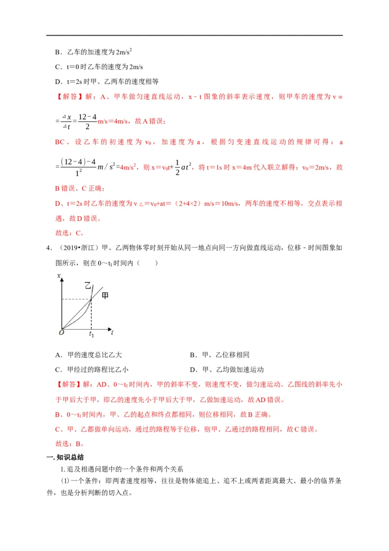 第1讲追及与相遇模型（解析版）_4.2025物理总复习_2023年新高复习资料_专项复习_2023届高三物理高考复习101微专题模型精讲精练
