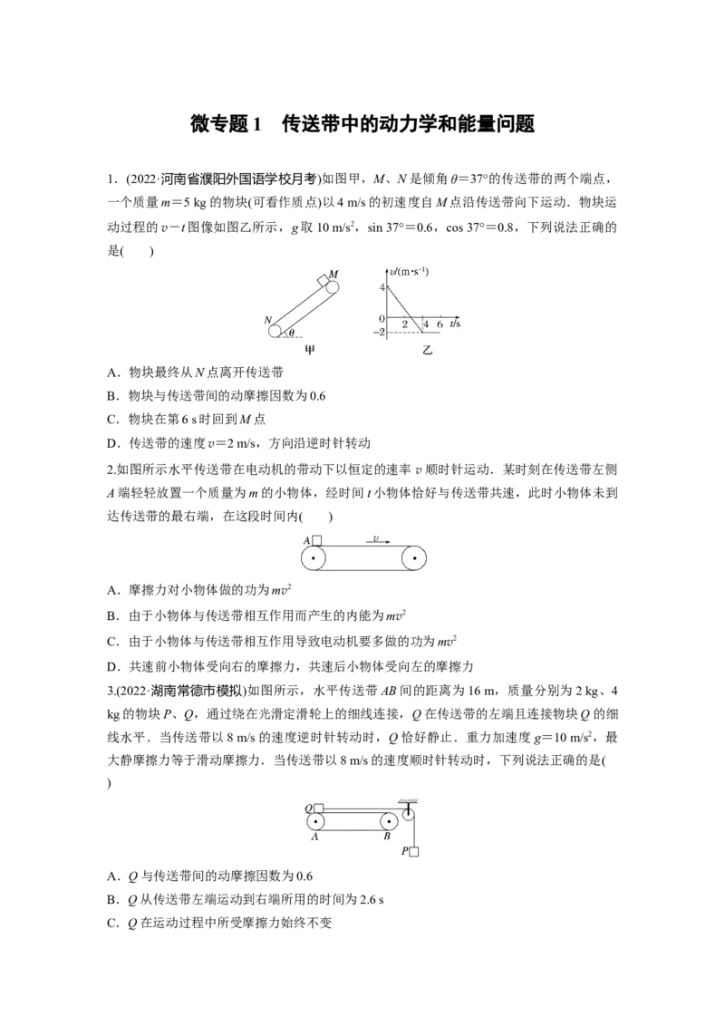 第一篇专题2微专题1　传送带中的动力学和能量问题_4.2025物理总复习_2023年新高复习资料_二轮复习_2023年高考物理二轮复习讲义+课件（新高考版）_学生版_二轮专题强化练与考前特训