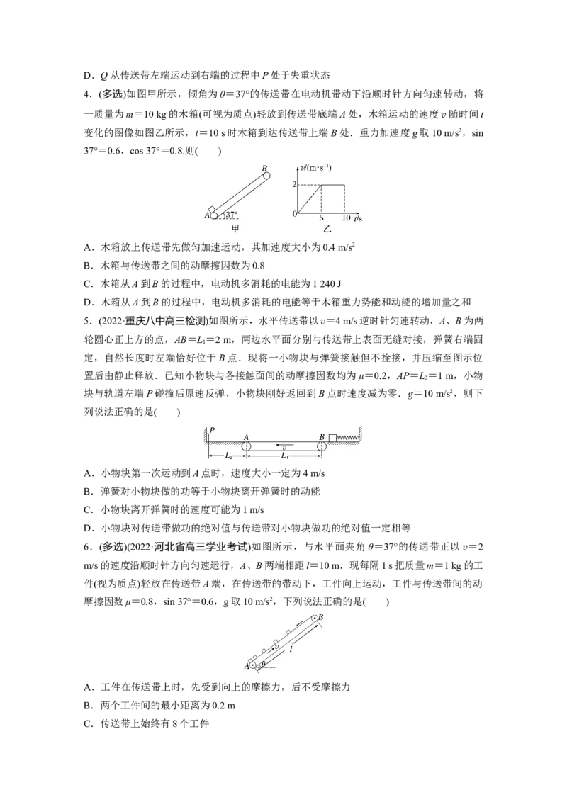 第一篇专题2微专题1　传送带中的动力学和能量问题_4.2025物理总复习_2023年新高复习资料_二轮复习_2023年高考物理二轮复习讲义+课件（新高考版）_学生版_二轮专题强化练与考前特训