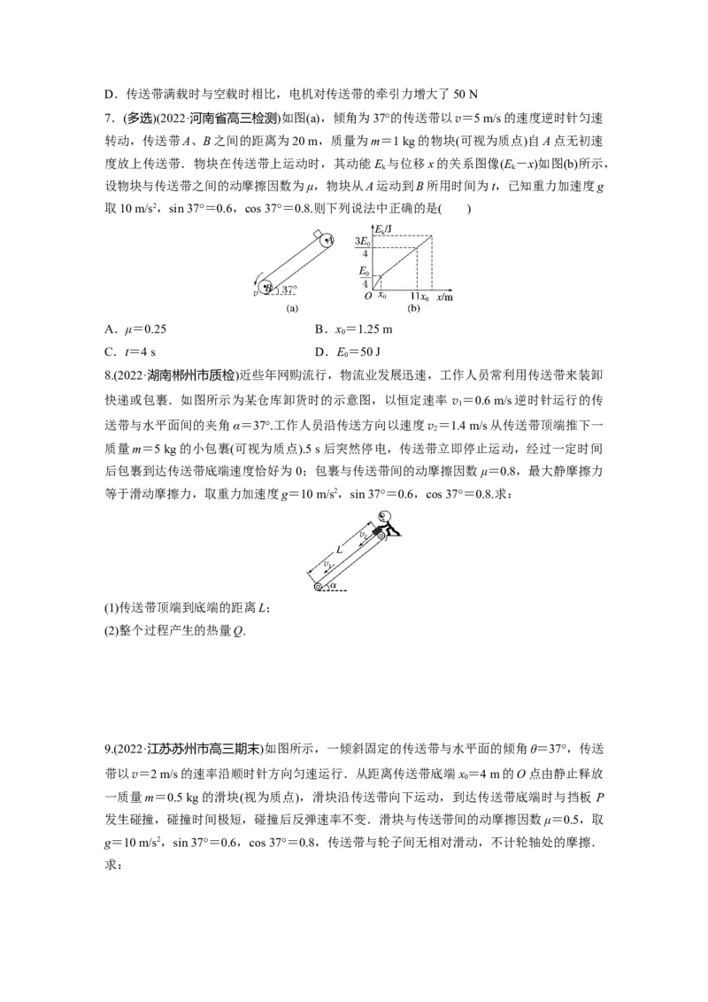 第一篇专题2微专题1　传送带中的动力学和能量问题_4.2025物理总复习_2023年新高复习资料_二轮复习_2023年高考物理二轮复习讲义+课件（新高考版）_学生版_二轮专题强化练与考前特训