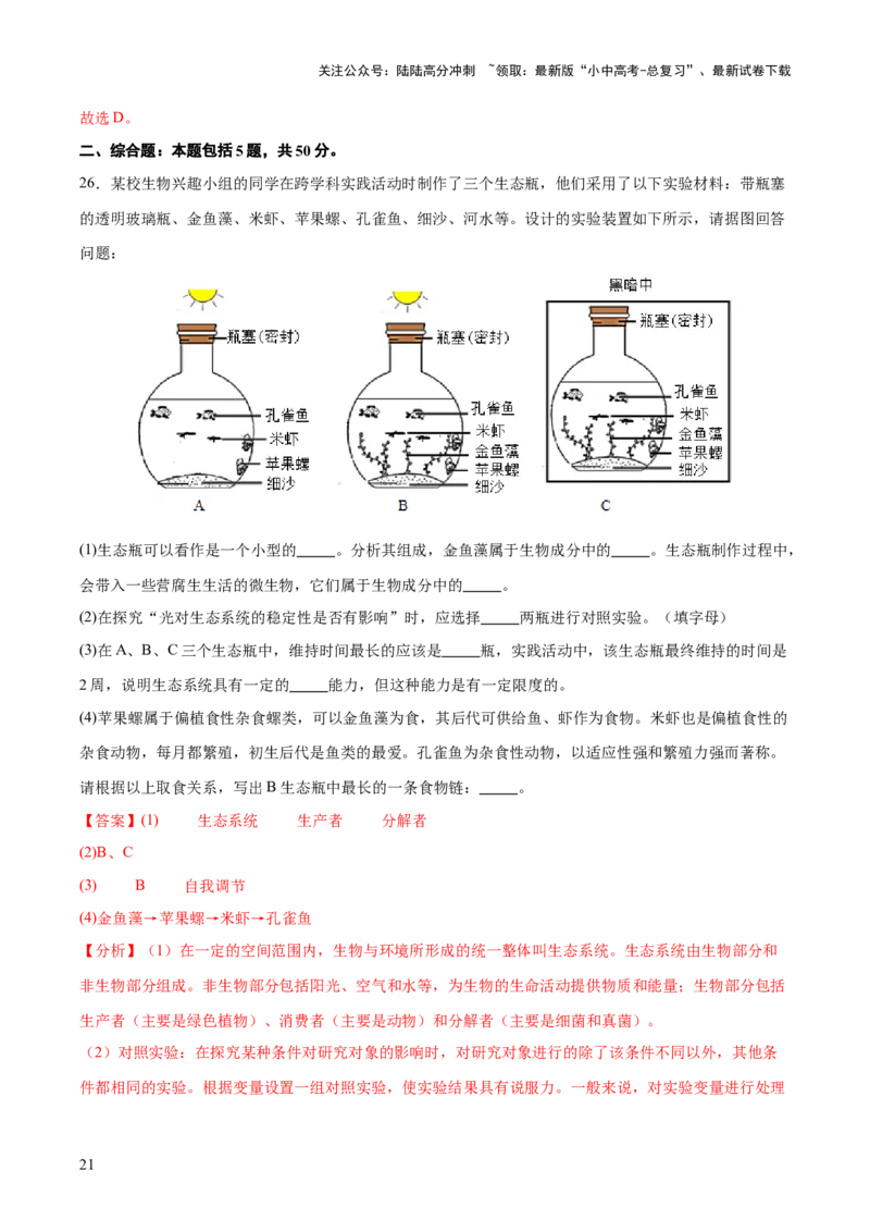 主题七生物学与社会&middot;跨学科实践（测试）（解析版）_02中考总复习（2026版更新中）_08-生物-中考总复习_2025中考复习资料_2025中考二轮课件ppt+讲义+练习生物_测试
