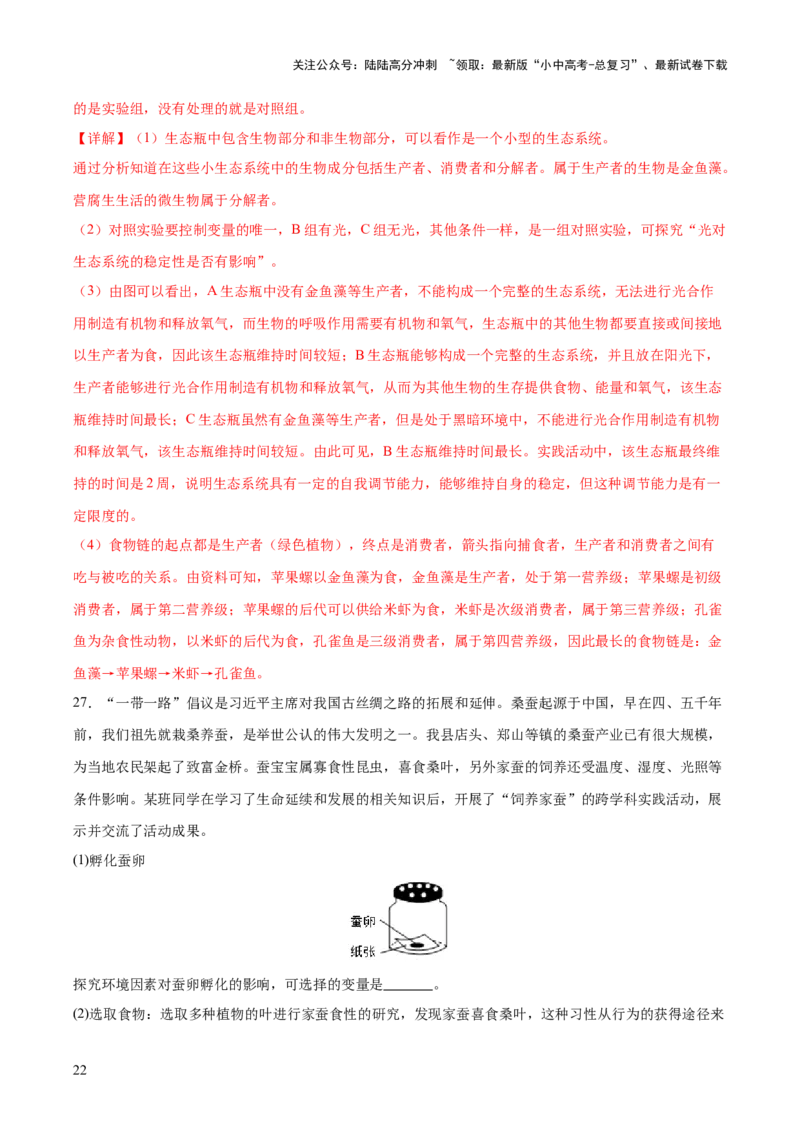 主题七生物学与社会&middot;跨学科实践（测试）（解析版）_02中考总复习（2026版更新中）_08-生物-中考总复习_2025中考复习资料_2025中考二轮课件ppt+讲义+练习生物_测试