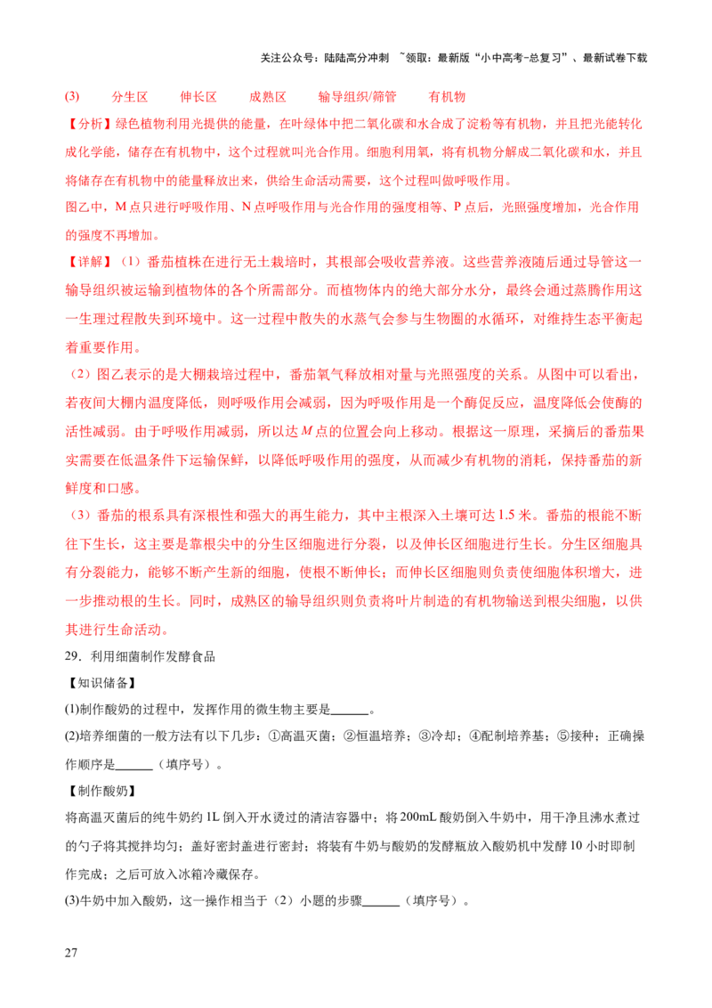 主题七生物学与社会&middot;跨学科实践（测试）（解析版）_02中考总复习（2026版更新中）_08-生物-中考总复习_2025中考复习资料_2025中考二轮课件ppt+讲义+练习生物_测试