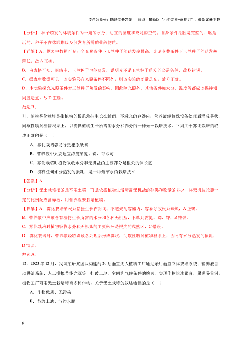 主题七生物学与社会&middot;跨学科实践（测试）（解析版）_02中考总复习（2026版更新中）_08-生物-中考总复习_2025中考复习资料_2025中考二轮课件ppt+讲义+练习生物_测试