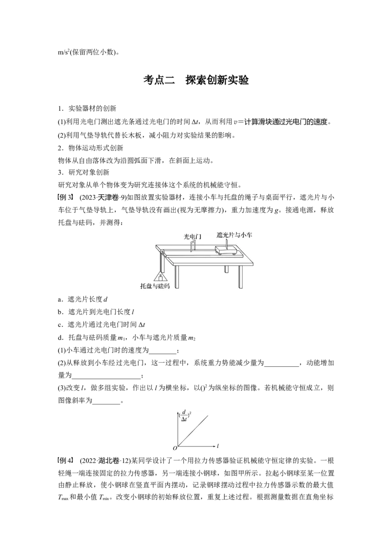 第六章　第7课时　实验七：验证机械能守恒定律_4.2025物理总复习_2025年新高考资料_一轮复习_2025物理大一轮复习讲义+课件ppt（完结）_2025物理大一轮复习讲义学生用书Word版文档整书