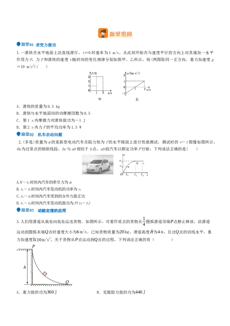 压轴题03用功能关系、能量的观点解题（原卷版）_4.2025物理总复习_2024年新高考资料_5.2024三轮冲刺_2024年高考物理压轴题专项训练（新高考通用）