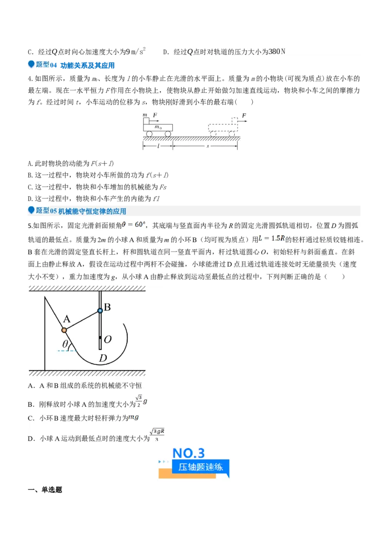 压轴题03用功能关系、能量的观点解题（原卷版）_4.2025物理总复习_2024年新高考资料_5.2024三轮冲刺_2024年高考物理压轴题专项训练（新高考通用）