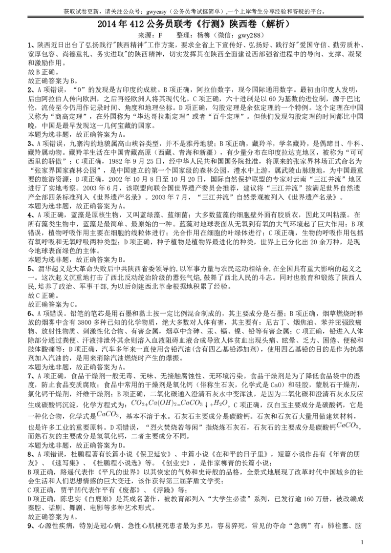 2014年412公务员联考《行测》陕西卷答案及解析_34省+国考真题_34省考+国考pdf版推荐用这个版本_34省行测+申论真题pdf推荐用这个版本_陕西公务员考试真题pdf版_答案及解析