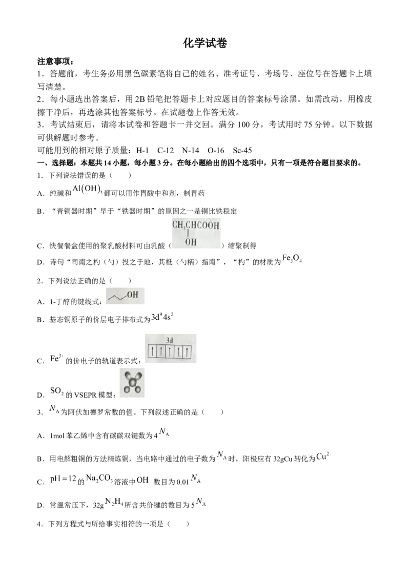 贵州省贵阳市第一中学2024-2025学年高三上学期9月月考化学试题（含答案）_A1502026各地模拟卷（超值！）_9月_2409222025贵州省贵阳市第一中学高三上学期适应性月考（一）