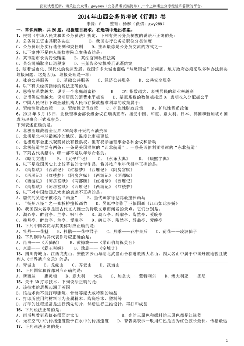2014年山西公务员考试《行测》卷_34省+国考真题_34省考+国考pdf版推荐用这个版本_34省行测+申论真题pdf推荐用这个版本_山西公务员考试真题pdf版_题目