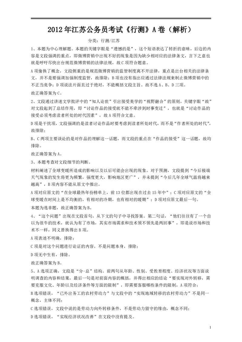 2012年江苏省公务员考试《行测》真题（A类卷）答案及解析_34省+国考真题_34省考+国考pdf版推荐用这个版本_34省行测+申论真题pdf推荐用这个版本_江苏公务员考试真题pdf版