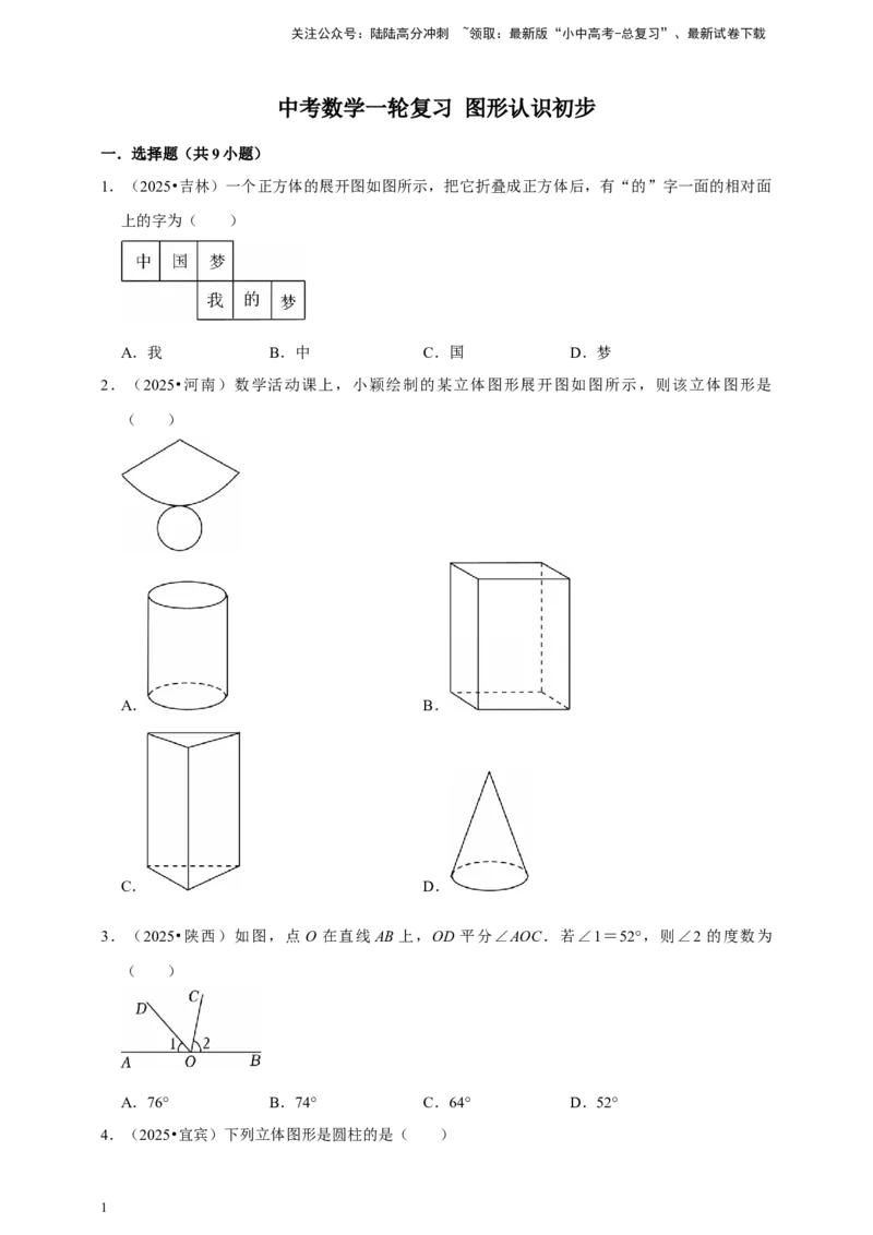 备考2026年中考数学一轮复习图形认识初步（含解析）_02中考总复习（2026版更新中）_02-数学-中考总复习_2026年中考复习（更新中）_中考备考2026年中考数学一轮复习专题训练
