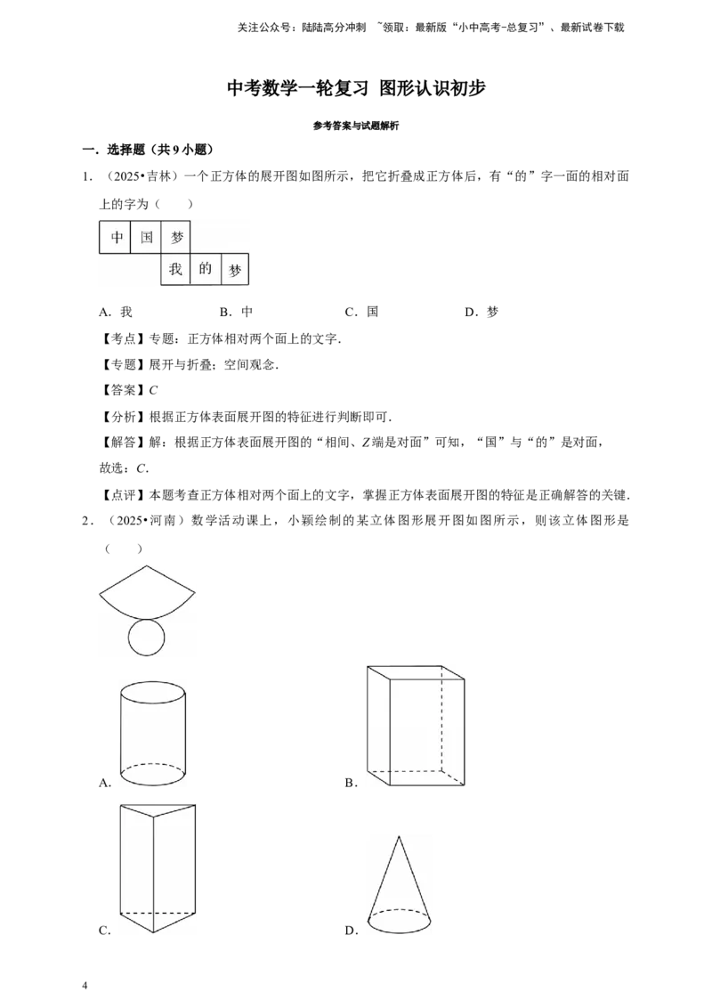 备考2026年中考数学一轮复习图形认识初步（含解析）_02中考总复习（2026版更新中）_02-数学-中考总复习_2026年中考复习（更新中）_中考备考2026年中考数学一轮复习专题训练