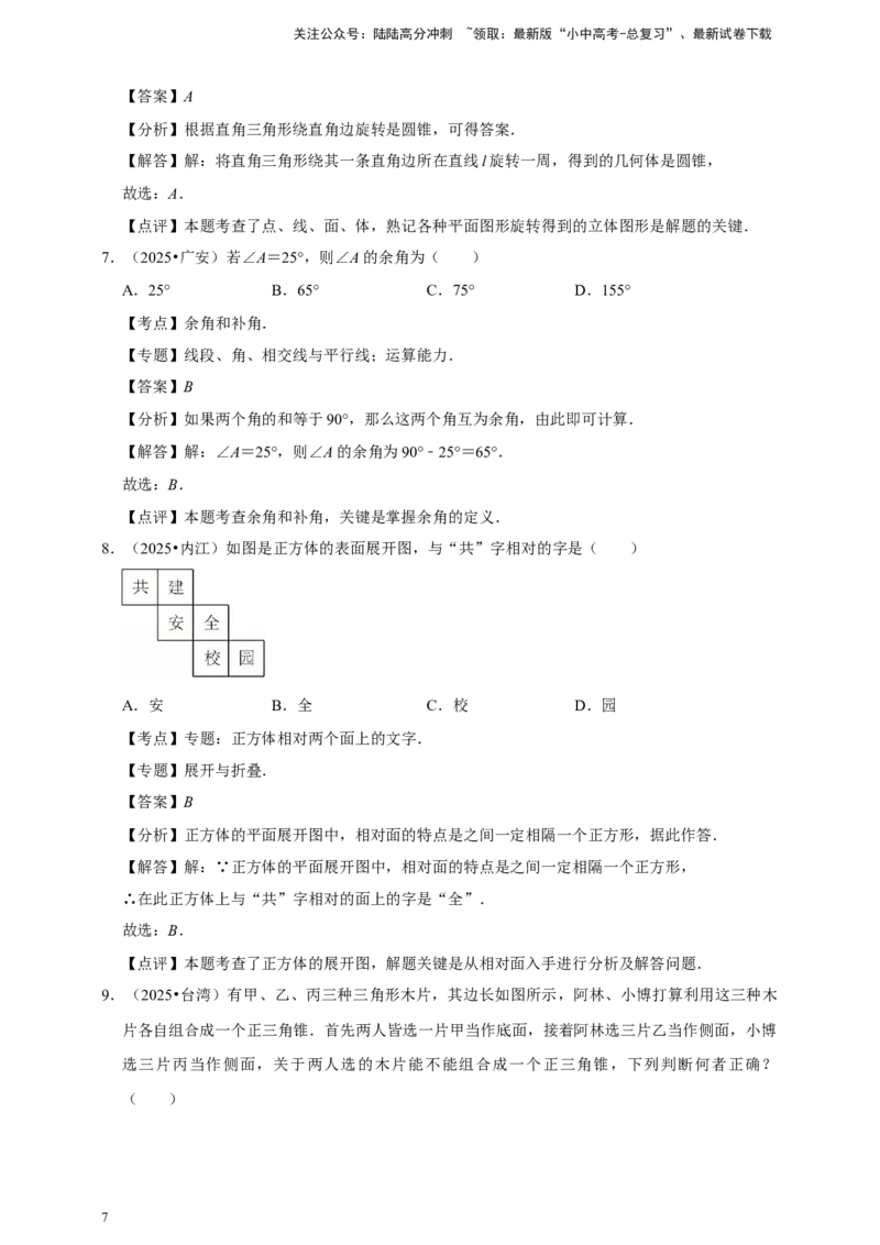 备考2026年中考数学一轮复习图形认识初步（含解析）_02中考总复习（2026版更新中）_02-数学-中考总复习_2026年中考复习（更新中）_中考备考2026年中考数学一轮复习专题训练