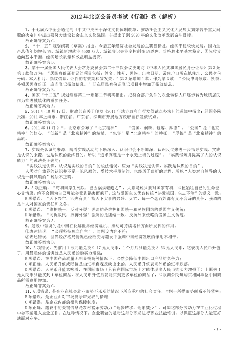 2012年北京公务员考试《行测》卷参考答案及解析_34省+国考真题_34省考+国考pdf版推荐用这个版本_34省行测+申论真题pdf推荐用这个版本_北京公务员考试真题pdf版_北京行测11-22