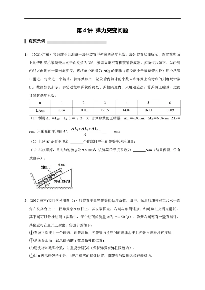第4讲弹力突变问题（原卷版）_4.2025物理总复习_2023年新高复习资料_专项复习_2023届高三物理高考复习101微专题模型精讲精练