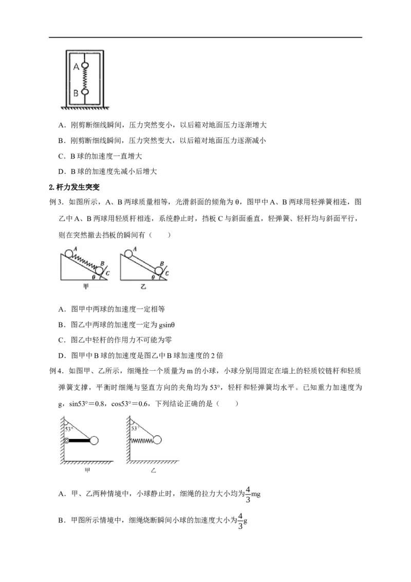 第4讲弹力突变问题（原卷版）_4.2025物理总复习_2023年新高复习资料_专项复习_2023届高三物理高考复习101微专题模型精讲精练