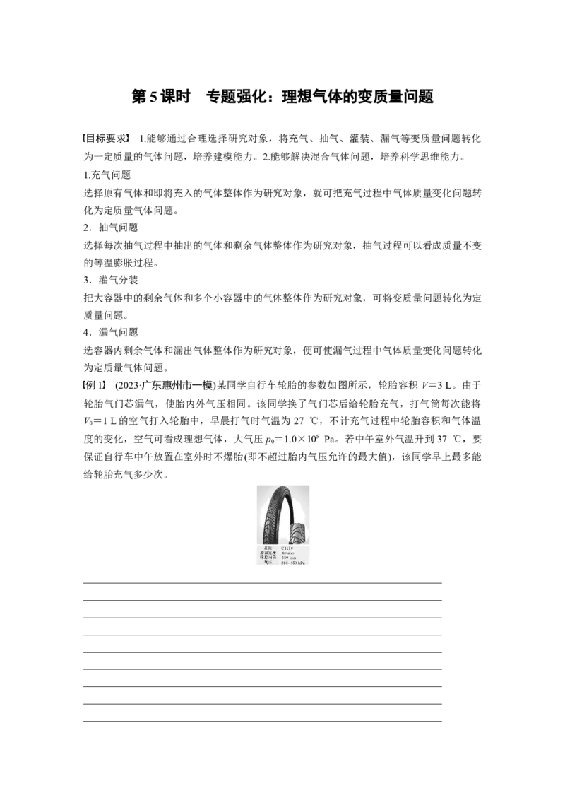 第十五章　第5课时　专题强化：理想气体的变质量问题_4.2025物理总复习_2025年新高考资料_一轮复习_2025物理大一轮复习讲义+课件ppt（完结）_2025大一轮复习讲义
