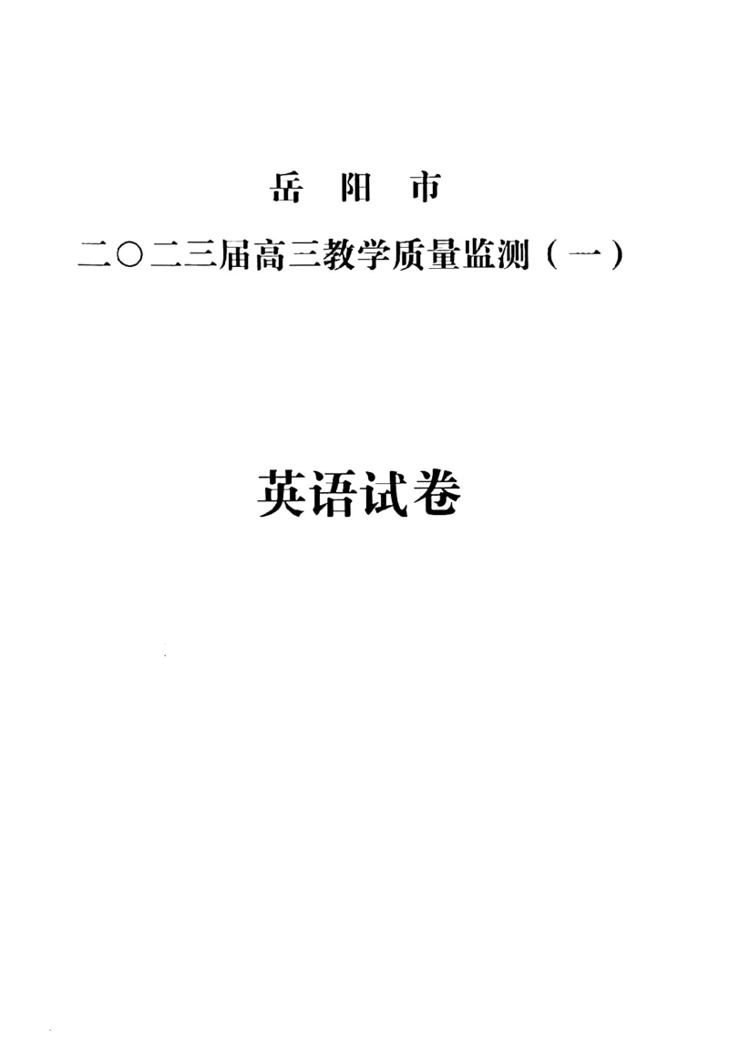2023届湖南省岳阳市高三上学期一模英语试题_3.2025英语总复习_2023年新高考资料_3英语高考模拟题_新高考_2023届湖南省岳阳市高三上学期一模英语_2023届湖南省岳阳市高三上学期一模英语