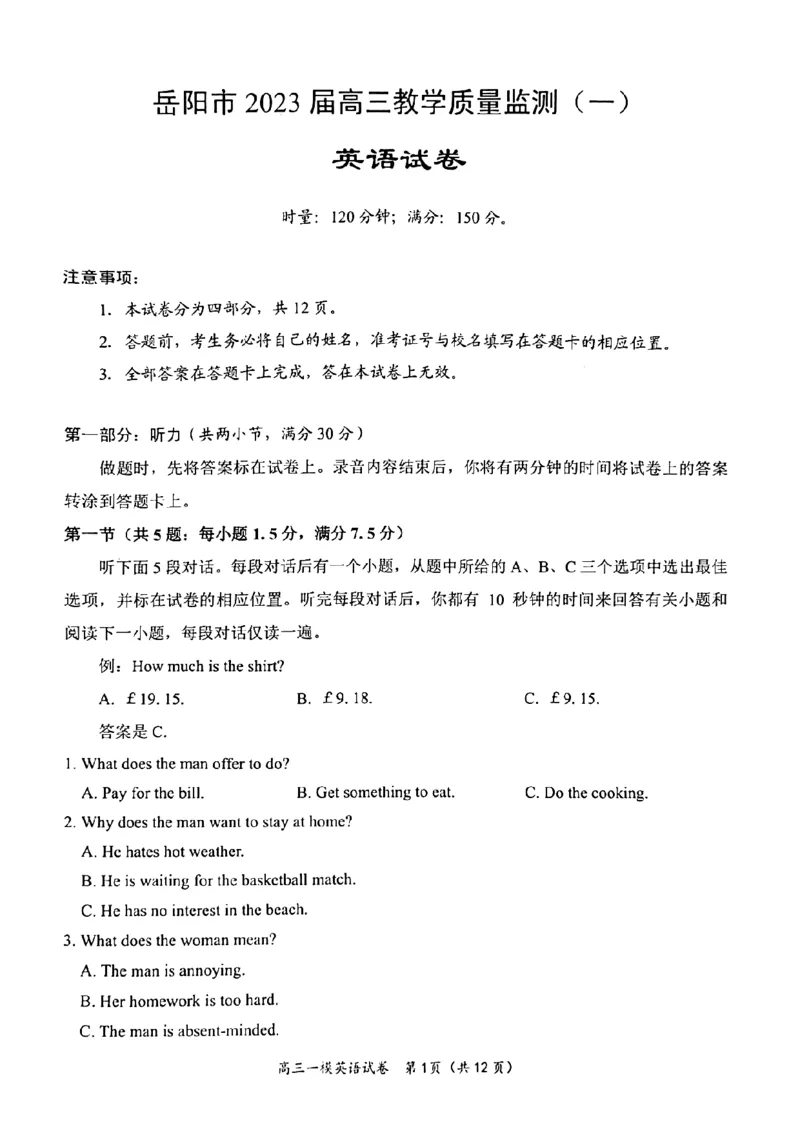 2023届湖南省岳阳市高三上学期一模英语试题_3.2025英语总复习_2023年新高考资料_3英语高考模拟题_新高考_2023届湖南省岳阳市高三上学期一模英语_2023届湖南省岳阳市高三上学期一模英语