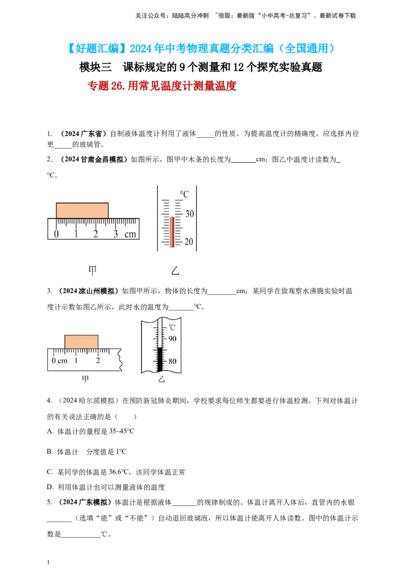模块三实验专题26用常见温度计测量温度（原卷版）_02中考总复习（2026版更新中）_04-物理-中考总复习_2025年中考复习资料_（2025中考全国通用）2024年中考物理真题分类汇编