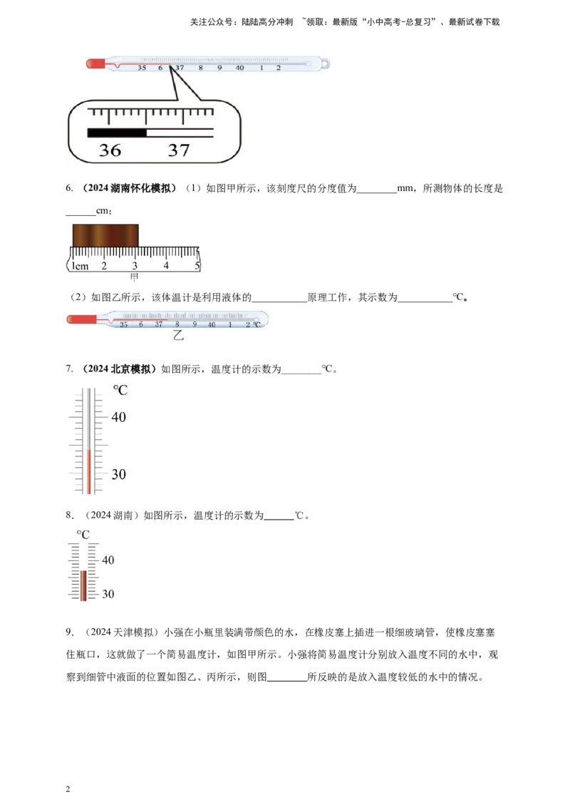 模块三实验专题26用常见温度计测量温度（原卷版）_02中考总复习（2026版更新中）_04-物理-中考总复习_2025年中考复习资料_（2025中考全国通用）2024年中考物理真题分类汇编