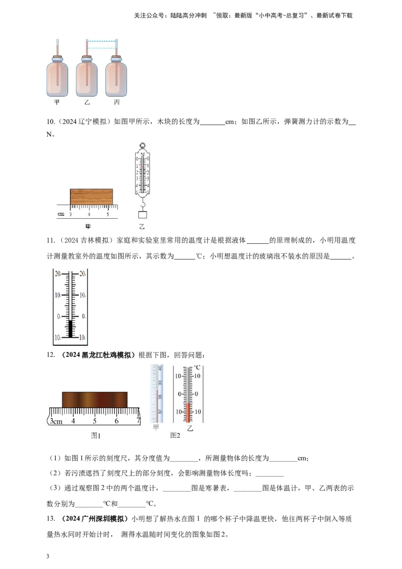 模块三实验专题26用常见温度计测量温度（原卷版）_02中考总复习（2026版更新中）_04-物理-中考总复习_2025年中考复习资料_（2025中考全国通用）2024年中考物理真题分类汇编