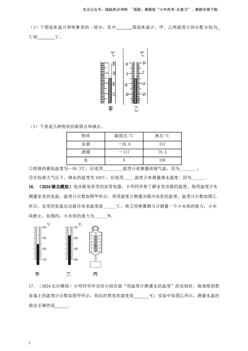 模块三实验专题26用常见温度计测量温度（原卷版）_02中考总复习（2026版更新中）_04-物理-中考总复习_2025年中考复习资料_（2025中考全国通用）2024年中考物理真题分类汇编