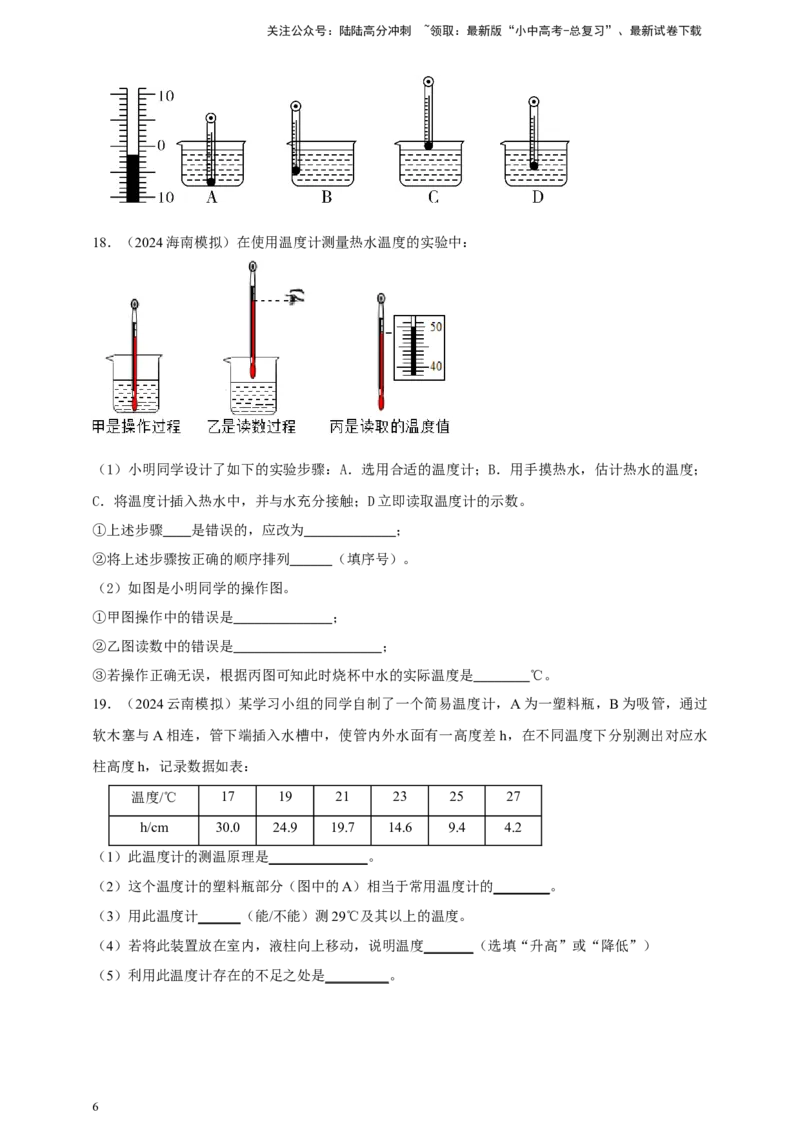 模块三实验专题26用常见温度计测量温度（原卷版）_02中考总复习（2026版更新中）_04-物理-中考总复习_2025年中考复习资料_（2025中考全国通用）2024年中考物理真题分类汇编