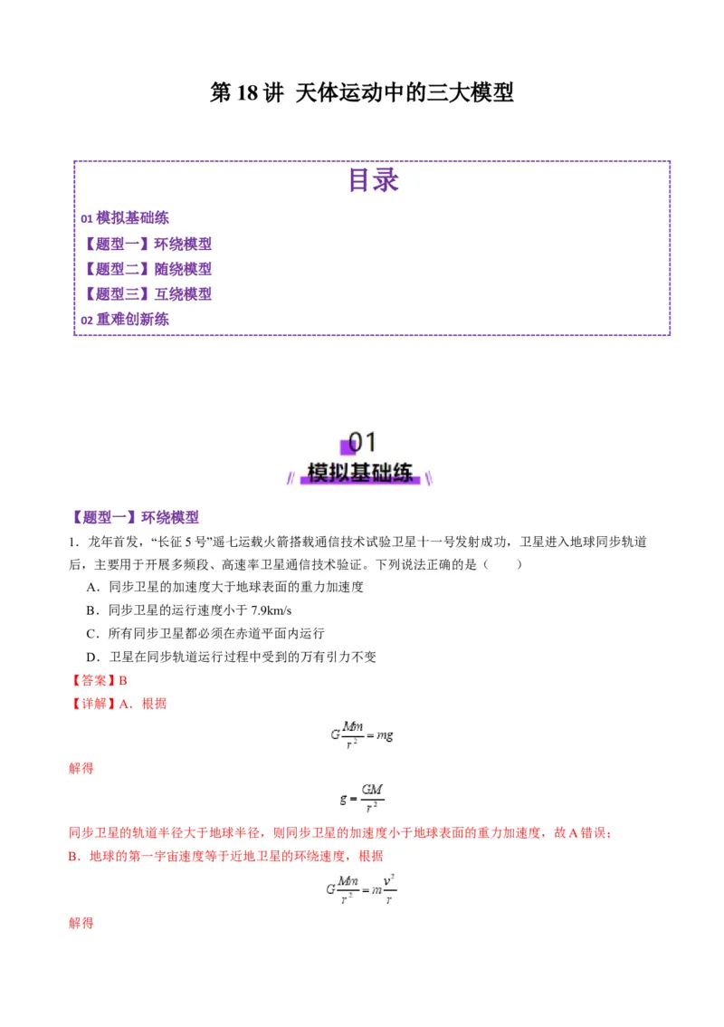 第18讲天体运动中的三大模型（练习）（解析版）_4.2025物理总复习_2025年新高考资料_一轮复习_2025年高考物理一轮复习讲练测（新教材新高考）