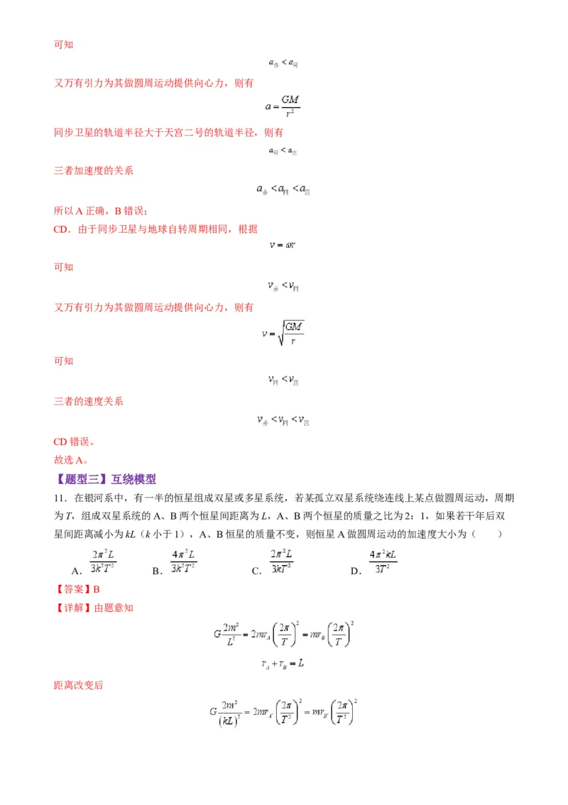 第18讲天体运动中的三大模型（练习）（解析版）_4.2025物理总复习_2025年新高考资料_一轮复习_2025年高考物理一轮复习讲练测（新教材新高考）