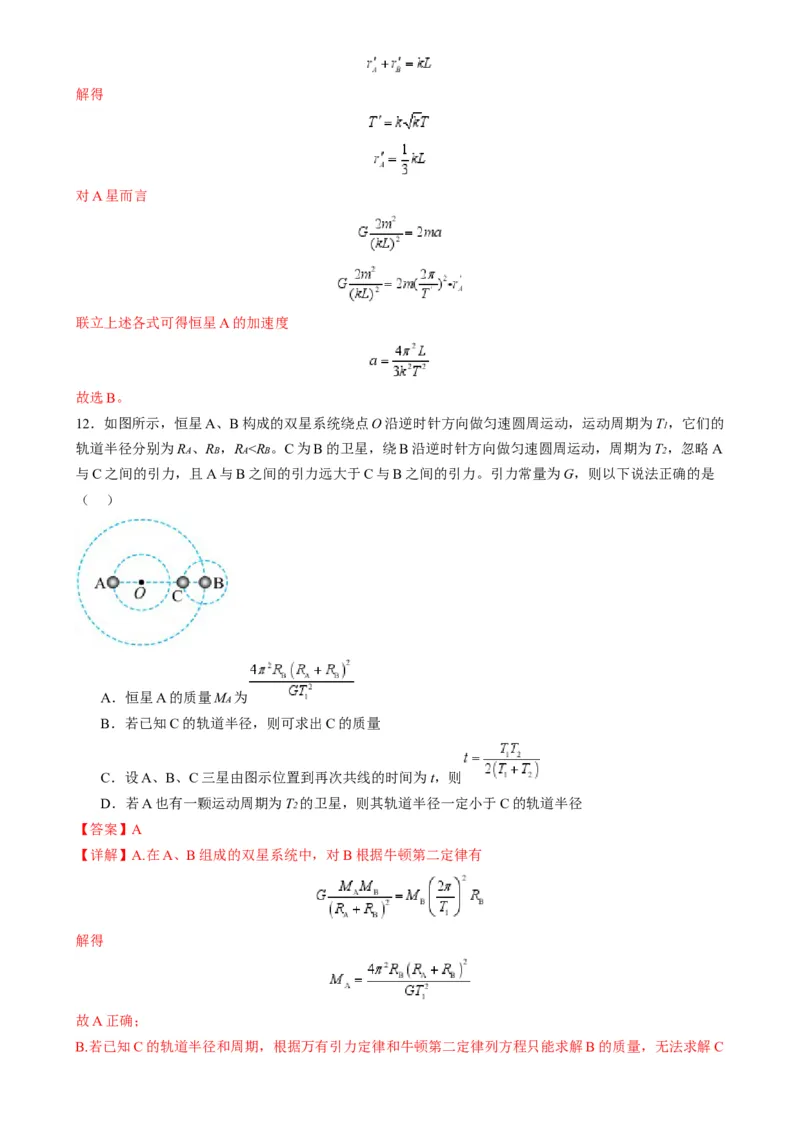 第18讲天体运动中的三大模型（练习）（解析版）_4.2025物理总复习_2025年新高考资料_一轮复习_2025年高考物理一轮复习讲练测（新教材新高考）