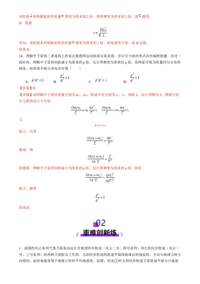 第18讲天体运动中的三大模型（练习）（解析版）_4.2025物理总复习_2025年新高考资料_一轮复习_2025年高考物理一轮复习讲练测（新教材新高考）