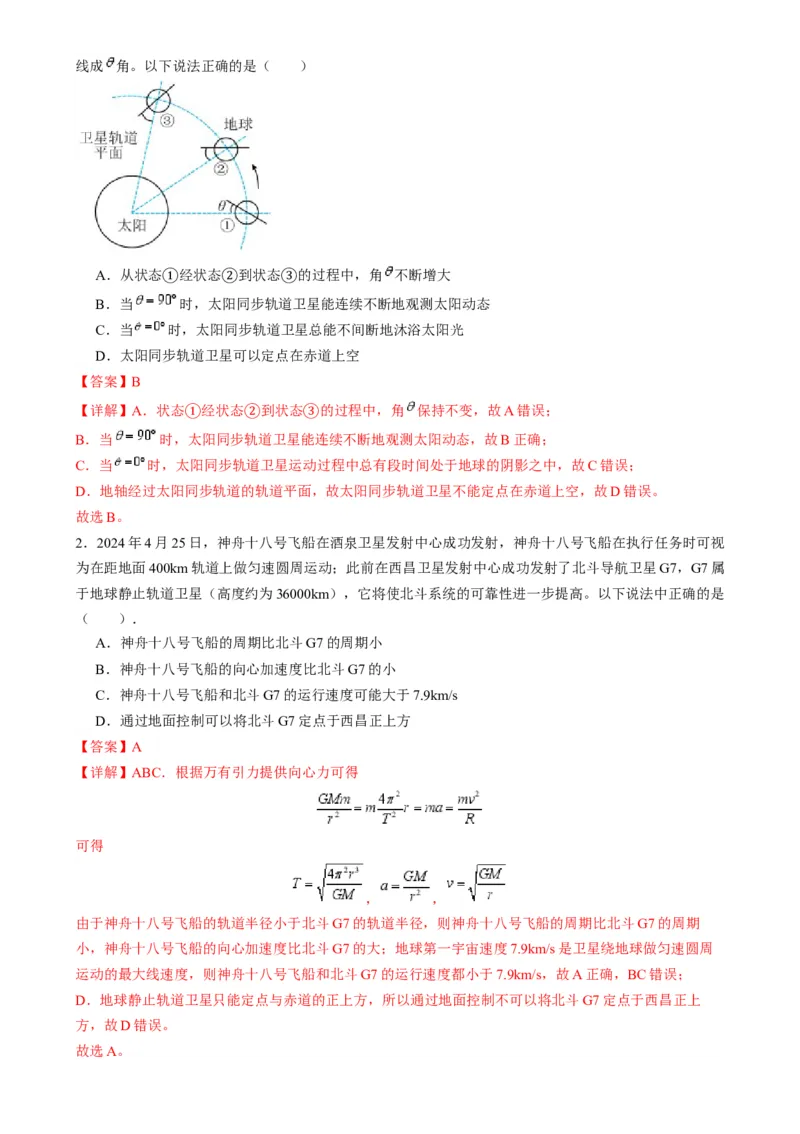 第18讲天体运动中的三大模型（练习）（解析版）_4.2025物理总复习_2025年新高考资料_一轮复习_2025年高考物理一轮复习讲练测（新教材新高考）