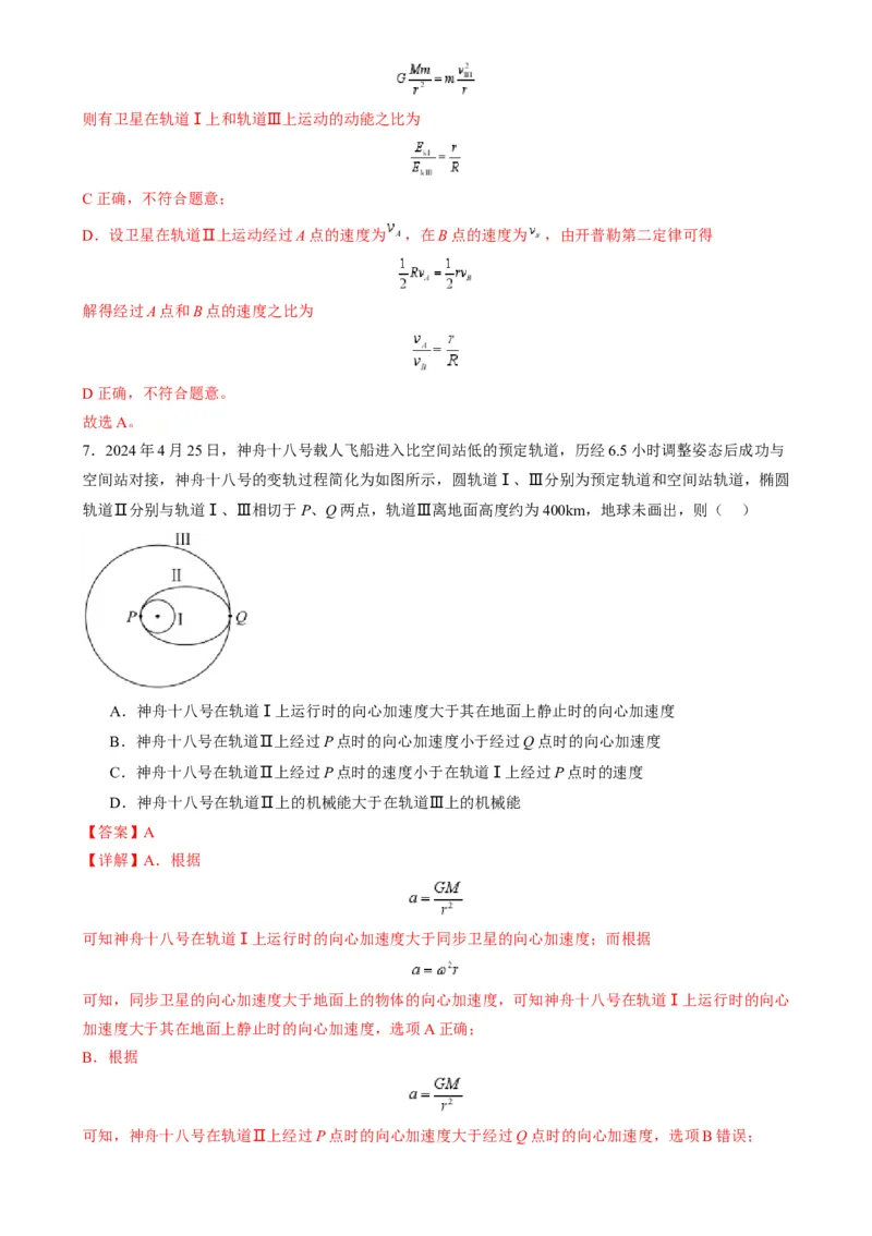 第18讲天体运动中的三大模型（练习）（解析版）_4.2025物理总复习_2025年新高考资料_一轮复习_2025年高考物理一轮复习讲练测（新教材新高考）