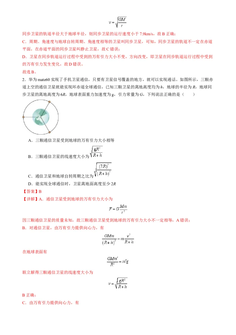 第18讲天体运动中的三大模型（练习）（解析版）_4.2025物理总复习_2025年新高考资料_一轮复习_2025年高考物理一轮复习讲练测（新教材新高考）