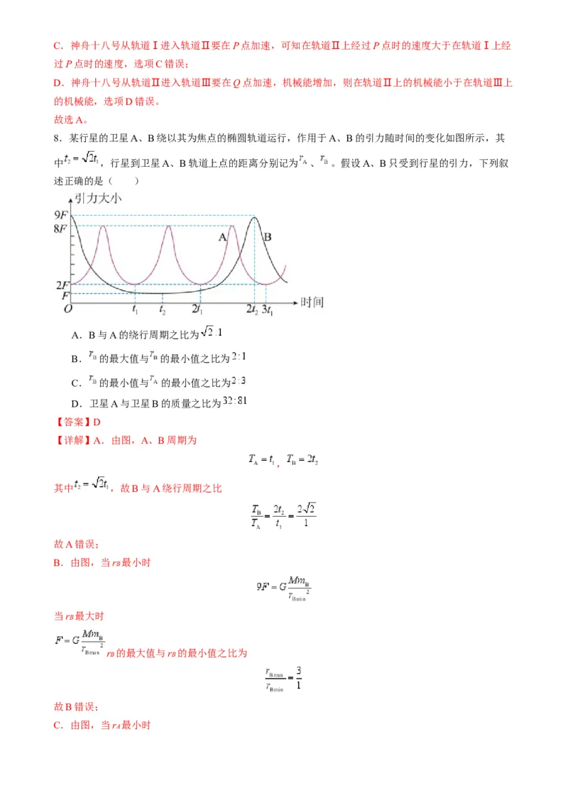 第18讲天体运动中的三大模型（练习）（解析版）_4.2025物理总复习_2025年新高考资料_一轮复习_2025年高考物理一轮复习讲练测（新教材新高考）