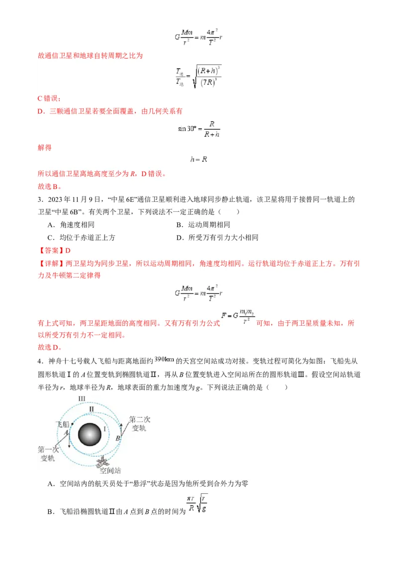 第18讲天体运动中的三大模型（练习）（解析版）_4.2025物理总复习_2025年新高考资料_一轮复习_2025年高考物理一轮复习讲练测（新教材新高考）