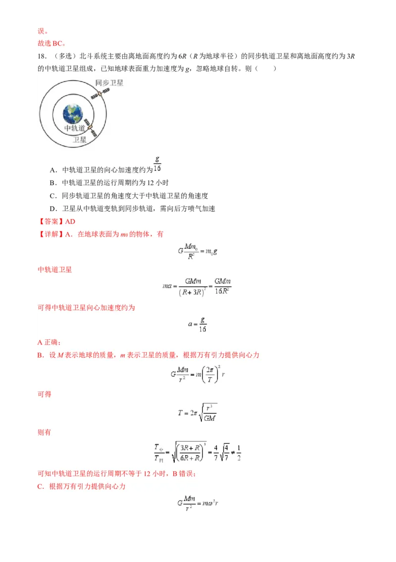 第18讲天体运动中的三大模型（练习）（解析版）_4.2025物理总复习_2025年新高考资料_一轮复习_2025年高考物理一轮复习讲练测（新教材新高考）