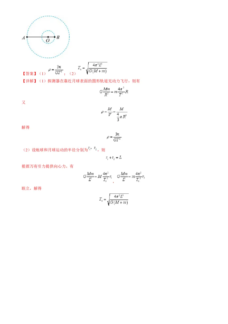 第18讲天体运动中的三大模型（练习）（解析版）_4.2025物理总复习_2025年新高考资料_一轮复习_2025年高考物理一轮复习讲练测（新教材新高考）