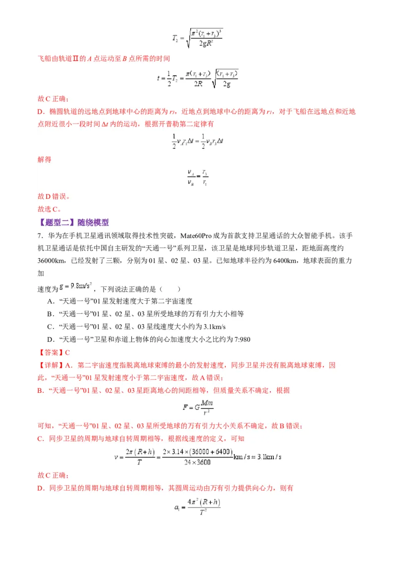 第18讲天体运动中的三大模型（练习）（解析版）_4.2025物理总复习_2025年新高考资料_一轮复习_2025年高考物理一轮复习讲练测（新教材新高考）