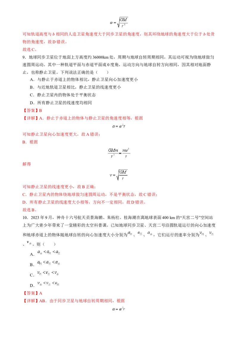 第18讲天体运动中的三大模型（练习）（解析版）_4.2025物理总复习_2025年新高考资料_一轮复习_2025年高考物理一轮复习讲练测（新教材新高考）