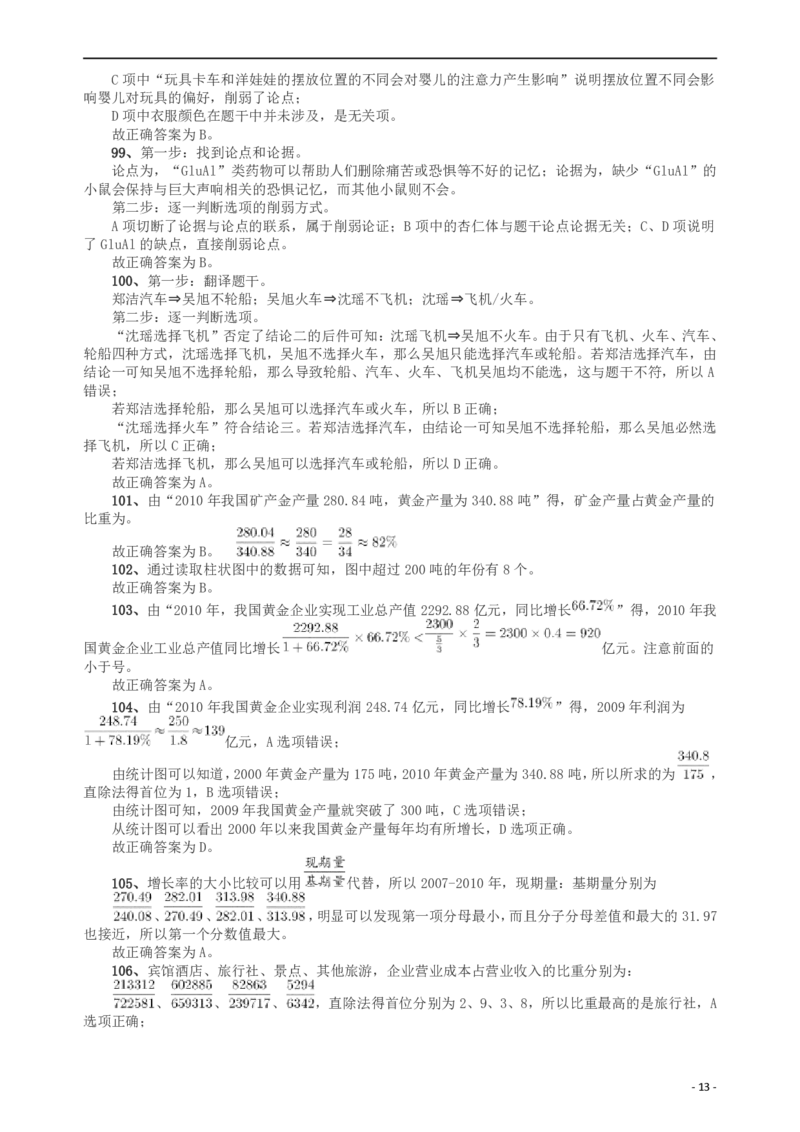 2012年山东公务员考试《行测》卷答案及解析_34省+国考真题_34省考+国考pdf版推荐用这个版本_34省行测+申论真题pdf推荐用这个版本_山东公务员考试真题pdf版_答案及解析