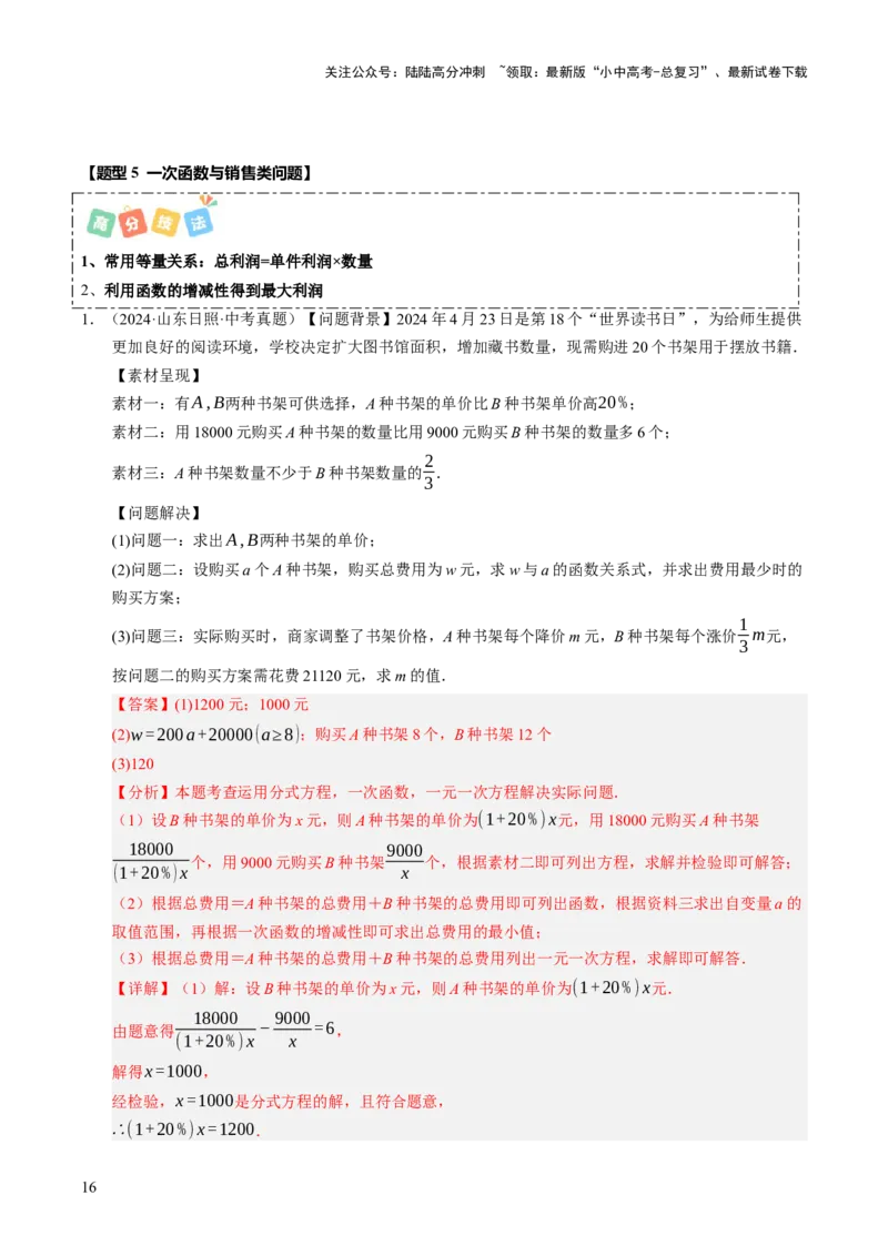 热点04一次函数与反比例函数（12大题型+高分技法+限时提升练）（解析版）_02中考总复习（2026版更新中）_02-数学-中考总复习_2025中考复习资料_2025年中考数学二轮重点专题专练_热点专练