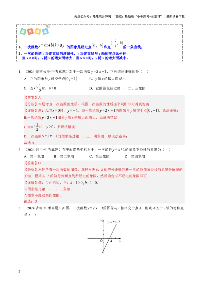 热点04一次函数与反比例函数（12大题型+高分技法+限时提升练）（解析版）_02中考总复习（2026版更新中）_02-数学-中考总复习_2025中考复习资料_2025年中考数学二轮重点专题专练_热点专练